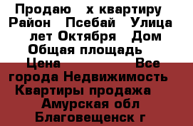 Продаю 3-х квартиру › Район ­ Псебай › Улица ­ 60 лет Октября › Дом ­ 10 › Общая площадь ­ 70 › Цена ­ 1 500 000 - Все города Недвижимость » Квартиры продажа   . Амурская обл.,Благовещенск г.